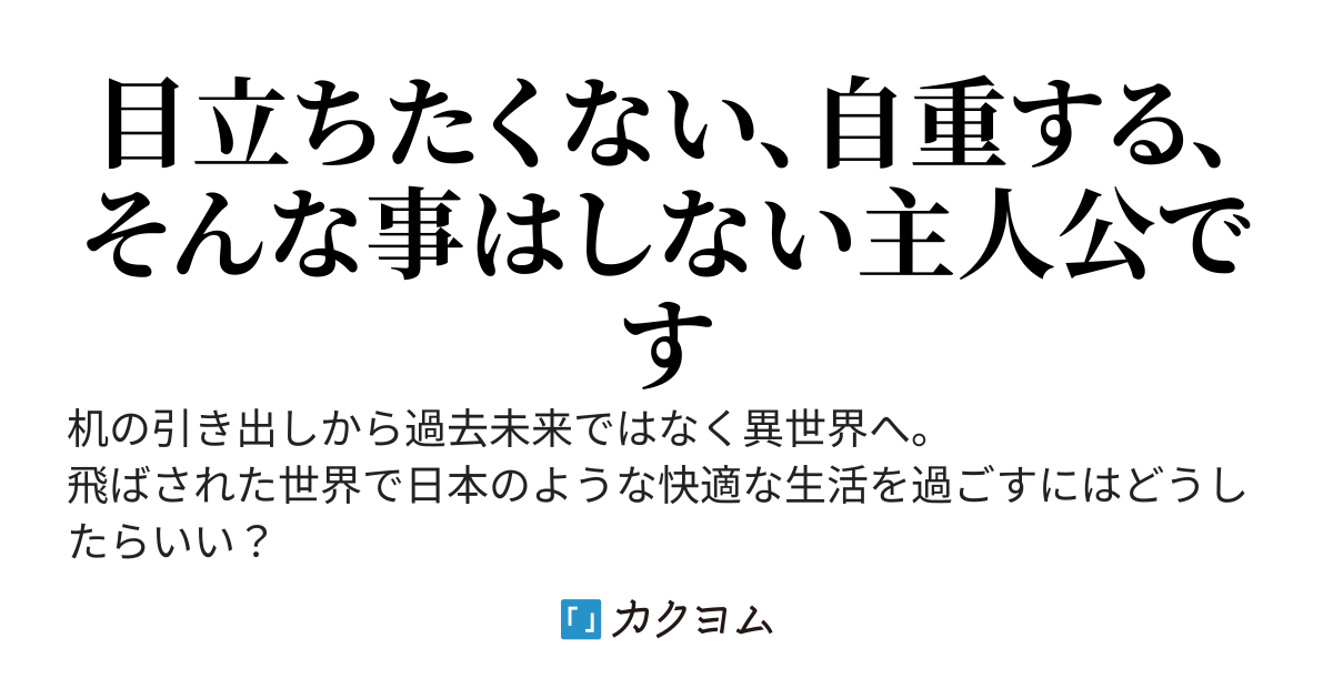 異世界で快適な生活するのに自重なんかしてられないだろ？