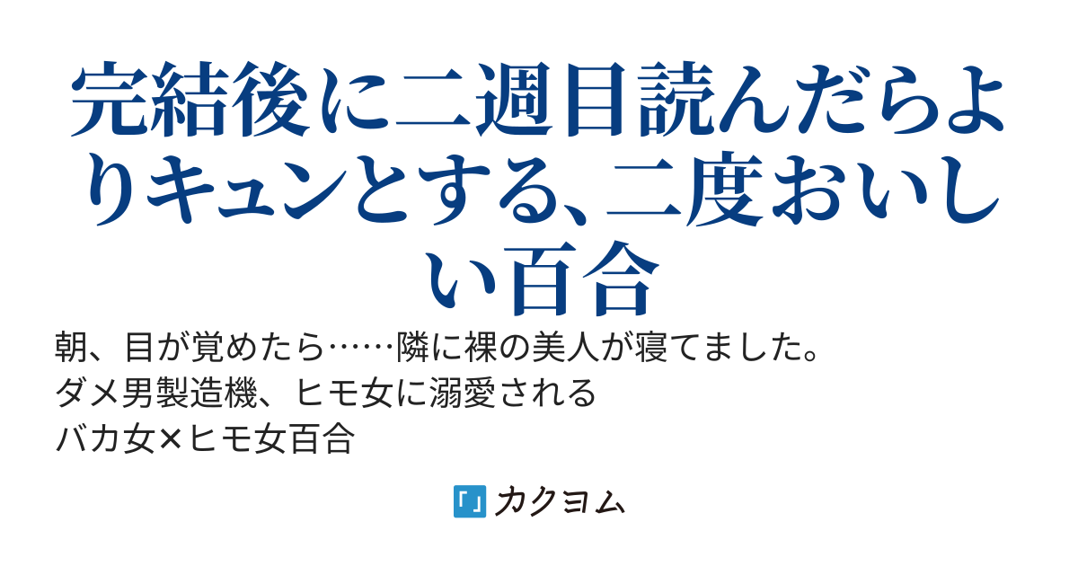 ダメ女がイケメン女子大生と出会ったその日にお持ち帰りされる話