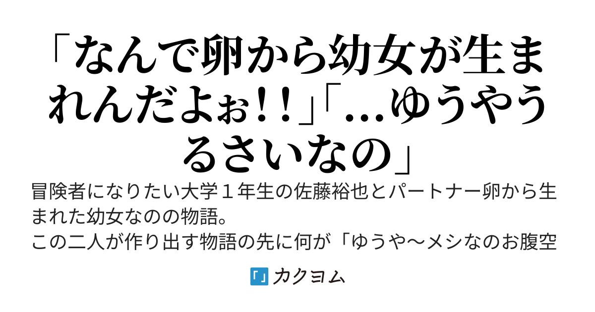 冒険者になるために買った卵から幼女が生まれました....卵から生まれるのってモンスターだけじゃないの！？