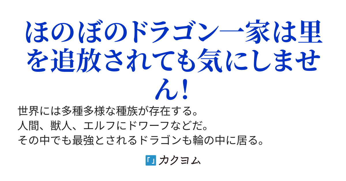 老竜は死なず、ただ去る……こともなく人間の子を育てる
