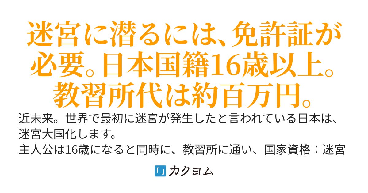 16歳からの迷宮探索には「国家資格：迷宮探索及び魔物討伐、武器等所持限定使用許可証：通称、迷宮免許」が必要です　※全面改稿版