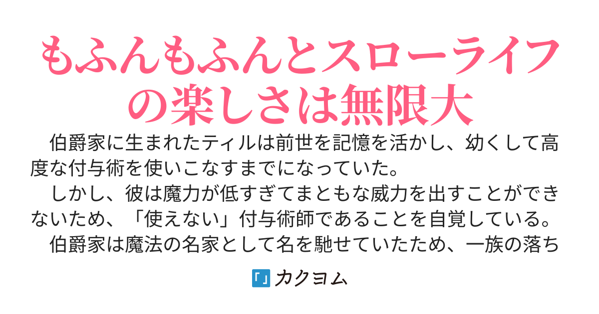 不遇な俺のお気楽辺境スローライフ～隠居したちびっこ転生貴族は最強付与術でもふもふ相棒と村づくりします～