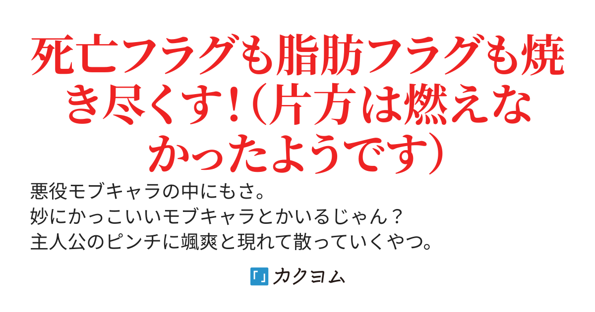【世界最強の炎魔法使い】～主人公に何度も負けてすべてを失うデブモブに転生したオレ、一途に愛するヒロインを救うために無双する～＠大幅改稿の上で１巻発売中