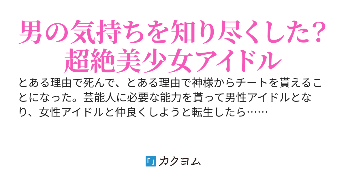神様チート転生で男性アイドルになろうとしたら、神様チート不本意ＴＳ転生だったので女性アイドルになる