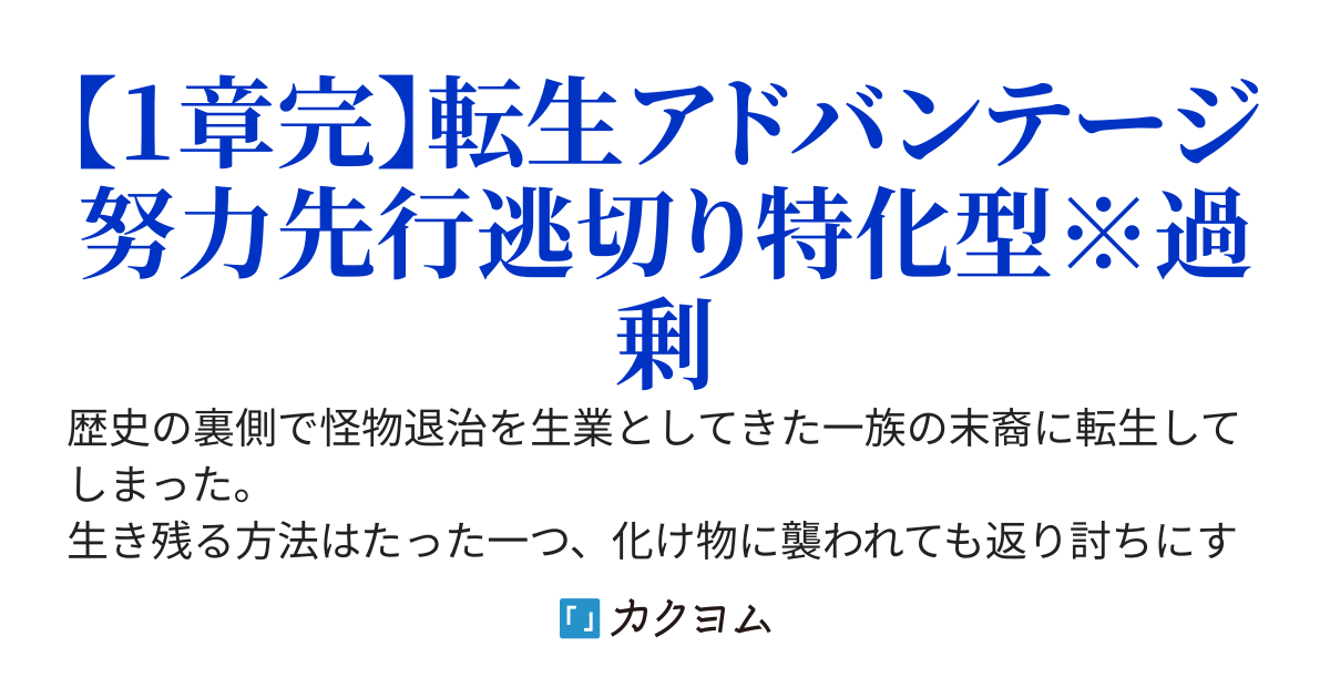 モンスターがあふれる世界で最強にならないと生き残れない転生