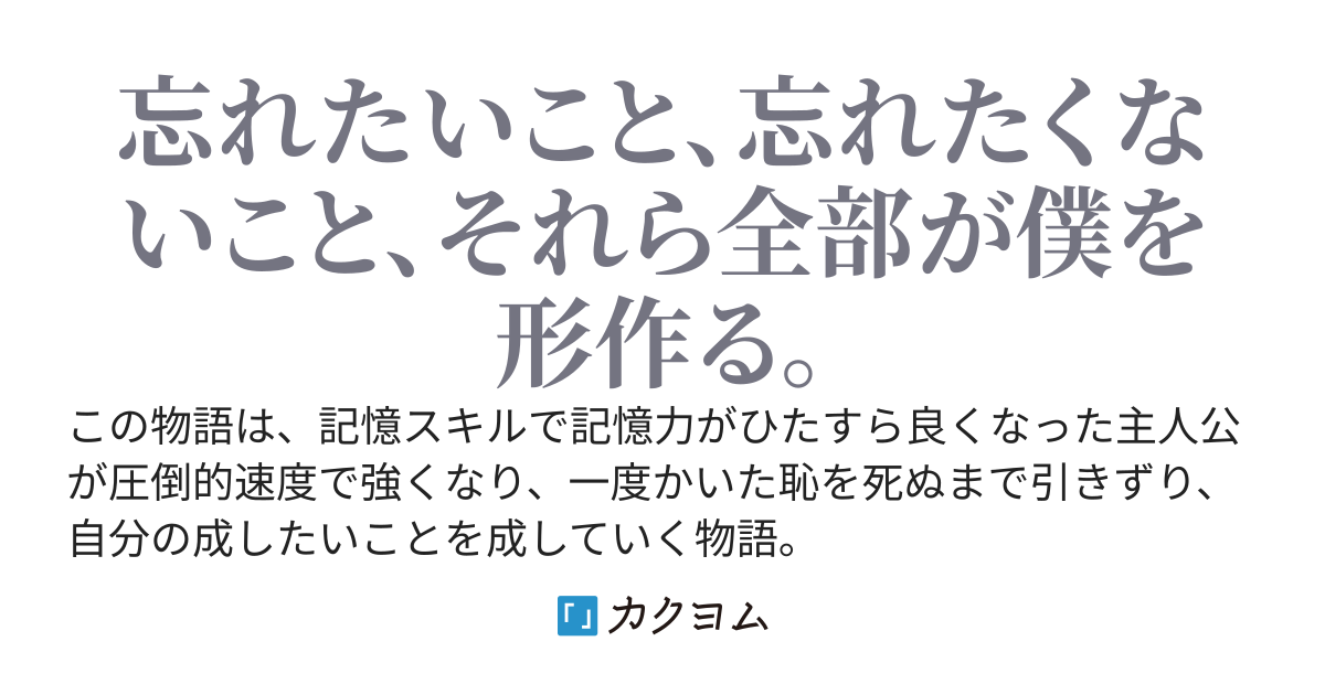 転生する時に選んだ【記憶】スキルが自重を忘れてきた。