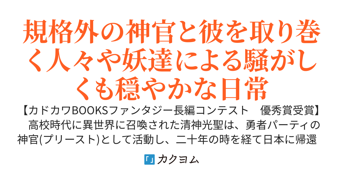 【Web版】土地神様のその日暮らし～異世界から帰ってきた神官のちょっと不思議なほのぼの現代ライフ～