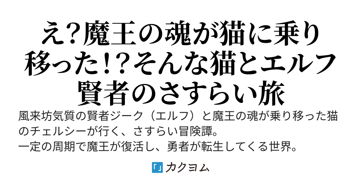 賢者はつらいよ～さすらい賢者、猫になった魔王と旅をする～
