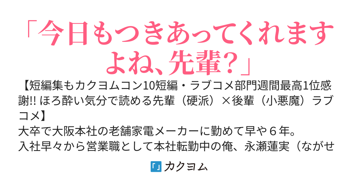 大阪本社へ転勤中の俺（神奈川出身）、入社１年目の可愛い大卒女子（千葉出身）から毎晩飲みに誘われてます。