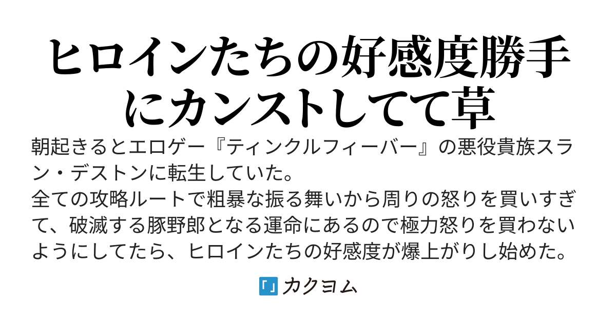 エロゲの豚野郎に転生してなるべく怒りを買わないようにしたらヒロインたちの好感度がカンストした