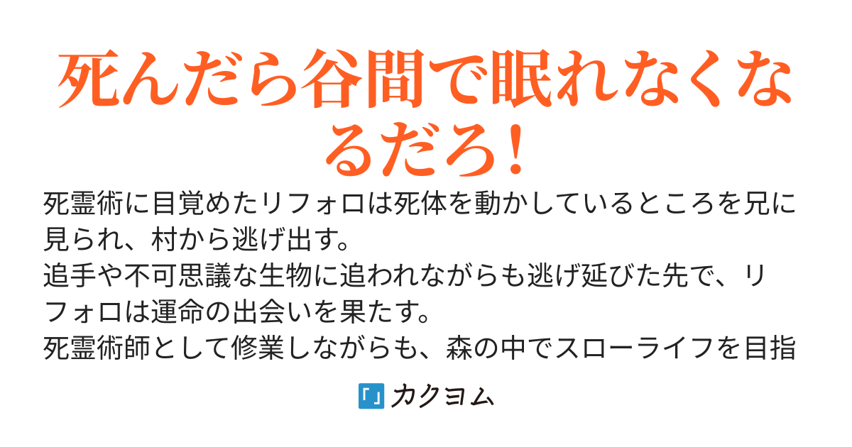 死霊術師に転生して寒村を追い出されたけど、美人姉妹に拾われたら幸せに生きていけそうですか？