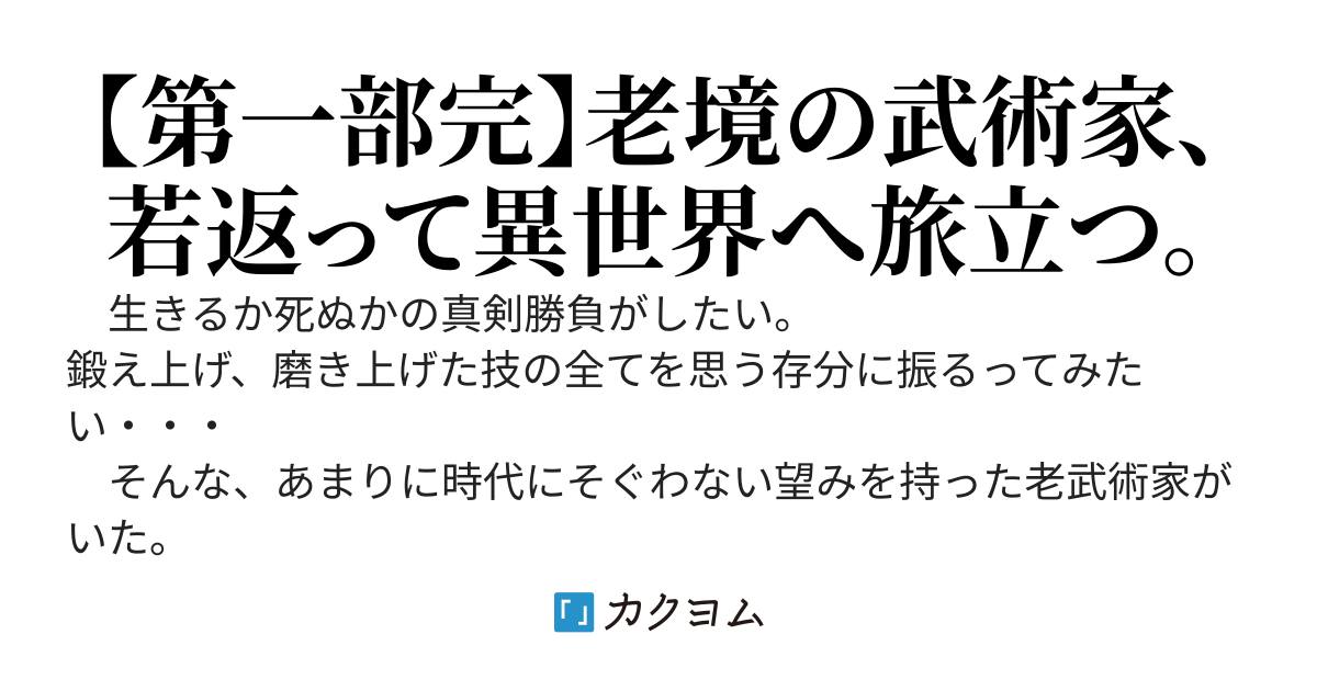 【書籍化決定！】異界血風録～若返ったので、異世界でわしより強い奴へ会いに行く～
