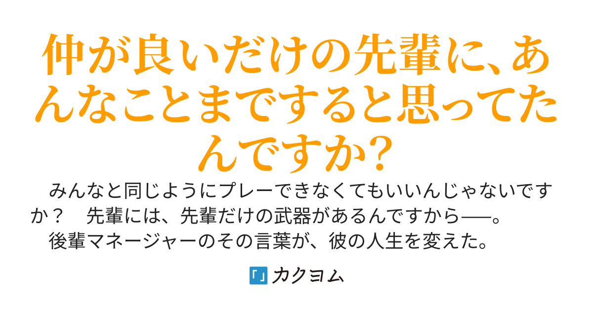 三軍キャプテンに退部を命じられた少年は、美少女後輩マネージャーに支えられて覚醒する　〜成り行きで家に上げたら、毎日入り浸るようになった件〜
