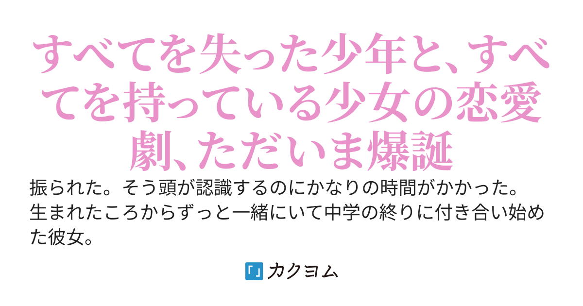 幼馴染に捨てられたら完全無欠の生徒会長に拾われた。