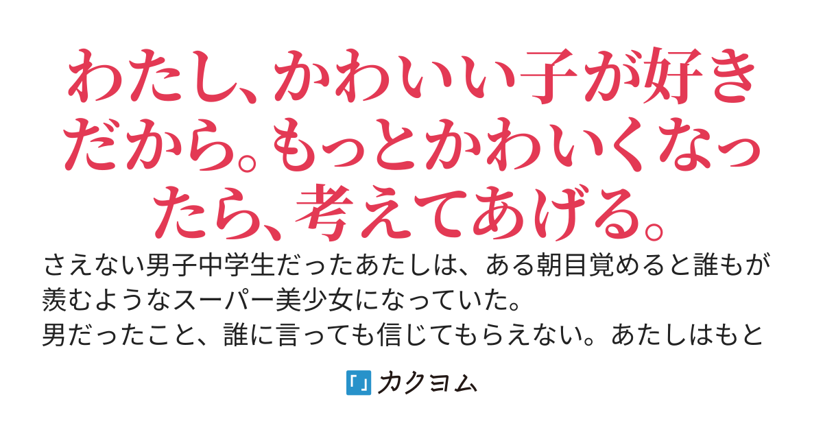 美少女にTSしてはや数年。高嶺の花だった幼馴染が脈ありらしいので落としにいったら逆に言いなりになってました。