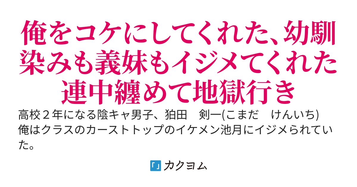 【420万PV感謝 完結済】幼馴染みをネタに脅されてイジメを受け入れたが、俺をイジメてた奴と幼馴染みが出来てたと知って思いやりと言う感情を捨てた俺は持てる全てで復讐する