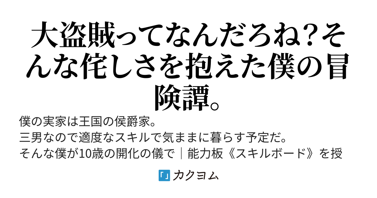 侯爵家の三男だけど能力板には大盗賊って出ちゃいました。