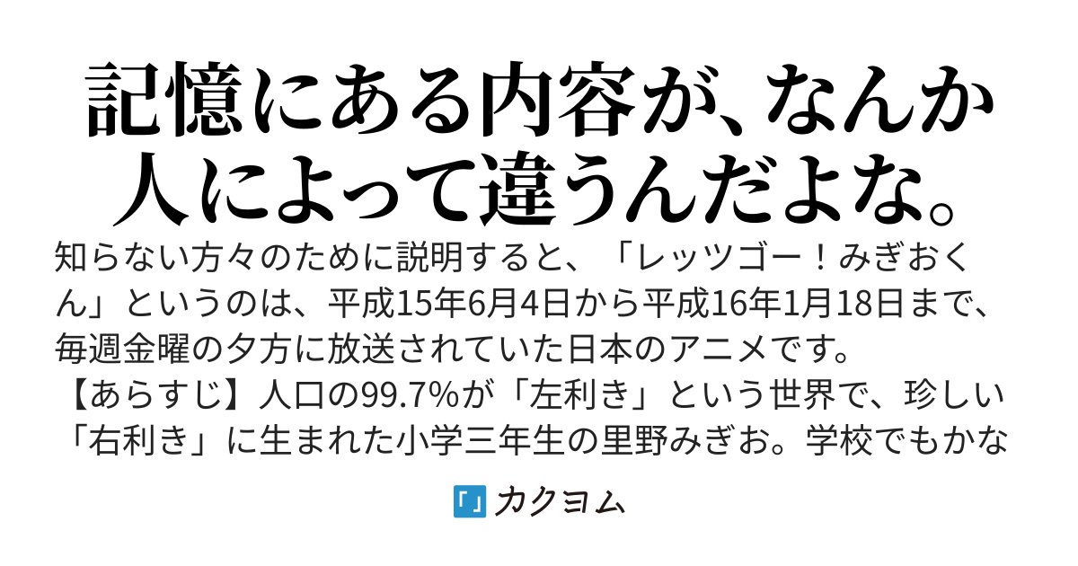【調査】「レッツゴー！みぎおくん」の最終回について