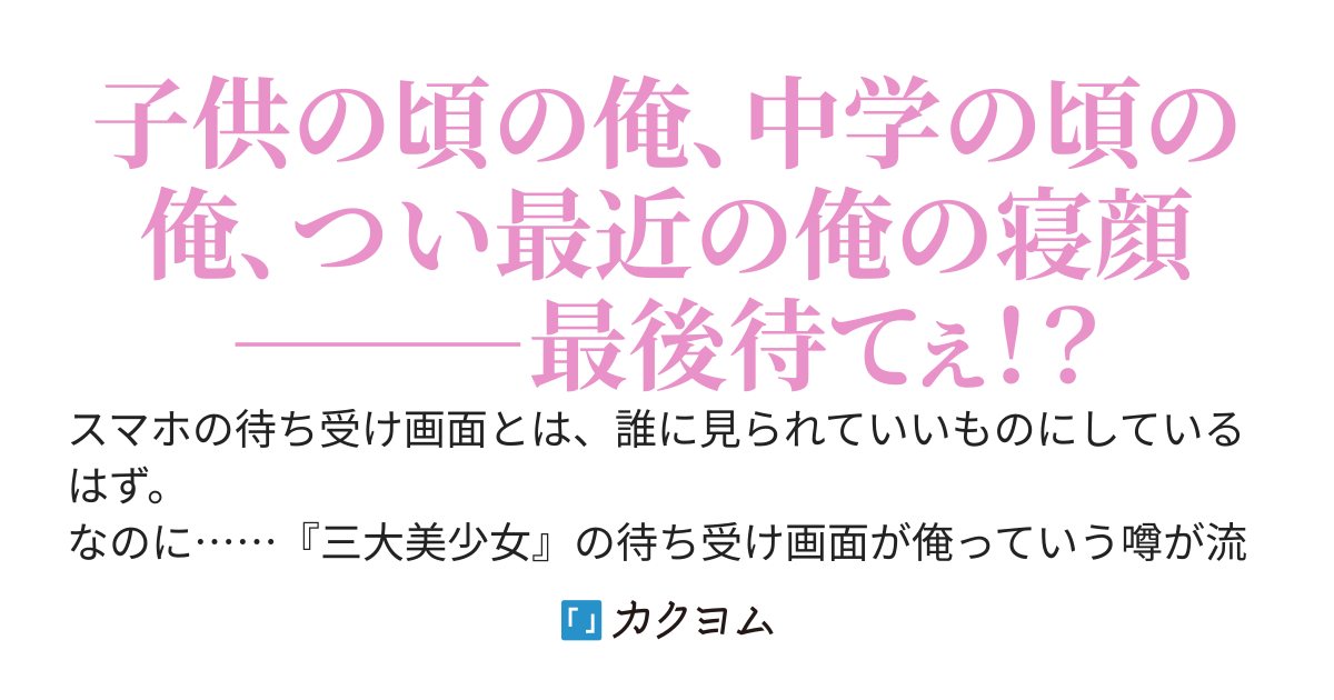 三大美少女の待ち受け画面が俺らしい。