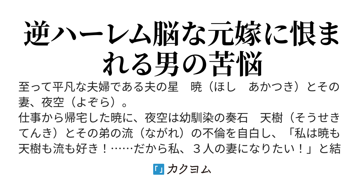 嫁が親友２人との不貞を自白し「私は３人の妻になりたい！」なんて言ってきたから離婚したが、再婚した俺を元嫁が裏切り者と罵り逆恨みしてくる。