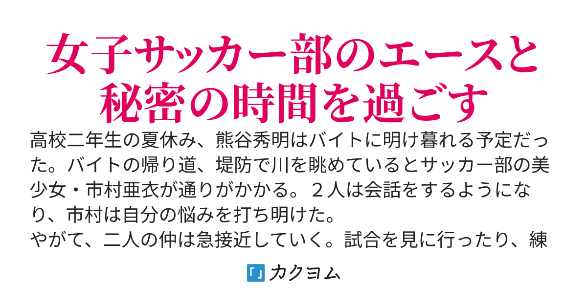夏休みに部活帰りのクラスメイトと毎日会ってます