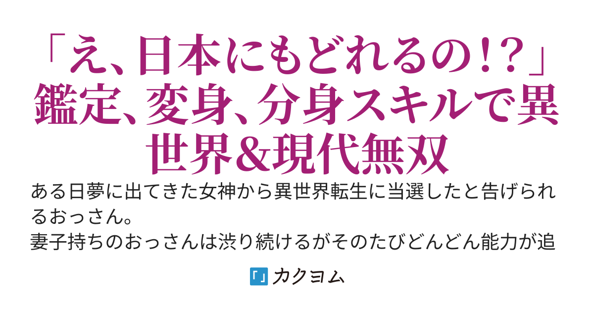 普通のおっさんが女神様にスキルを貰ってスローライフ！？〜異世界と現代を往復してバレずにいい暮らしをするお話〜