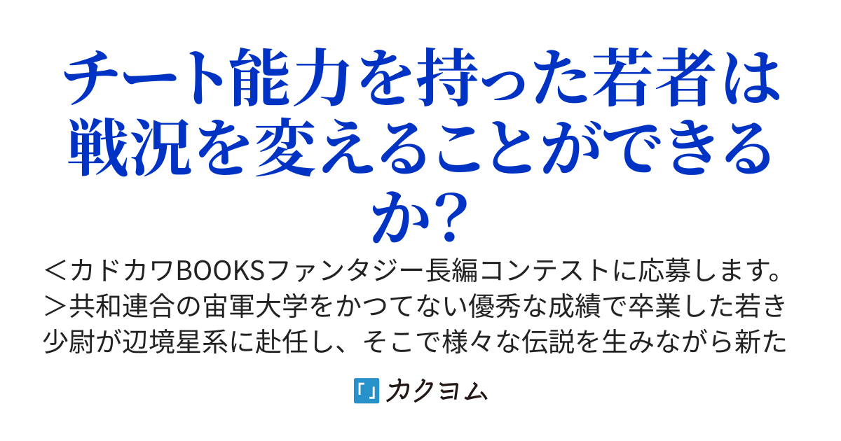とある宙軍将校のとんでも戦記