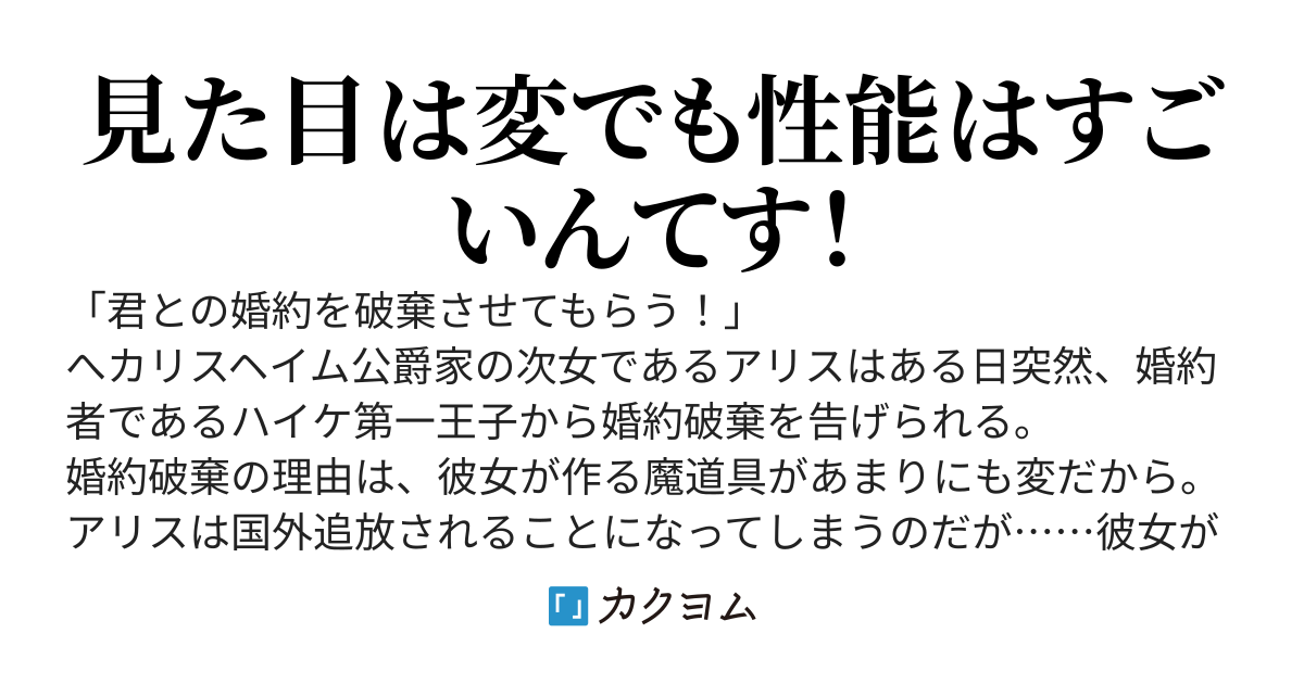 奇天烈令嬢、追放される　～変な魔道具しか作れないせいで婚約破棄されたので、隣国で気ままに暮らしていこうと思います～