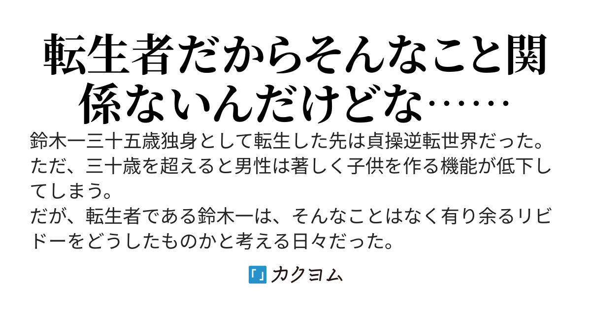 貞操逆転世界では、三十五歳を超えると出来なくなるらしい。