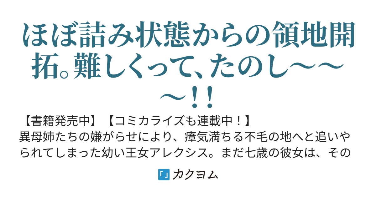 大草原の小さな領主　～七歳王女の楽しいハードモード異世界開拓記～