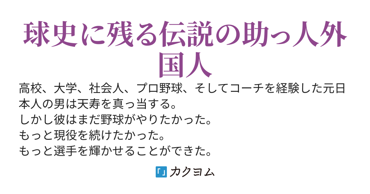 プロ野球選手　モンティナ·フォン·シュトロハイム
