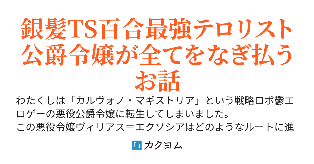 エロゲの悪役公爵令嬢にTS転生したのでロボットに乗って国家と紛争しながらヒロイン全員とお友達（意味深）になりますわ！