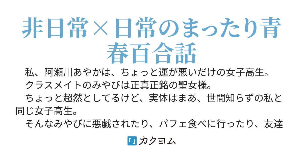 クール聖女とアンラッキーギャル