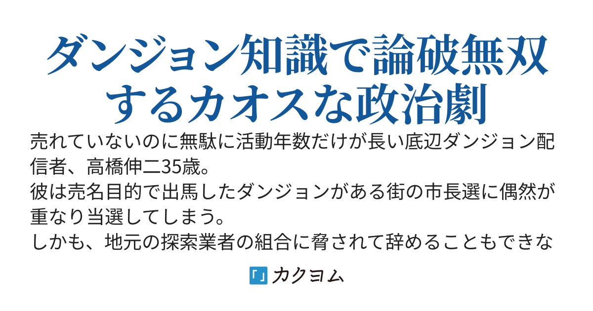 底辺ダンジョン配信者高橋、市長になる。