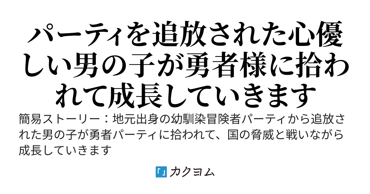 幼馴染冒険者パーティを追放されたら、勇者パーティに拾われちゃった