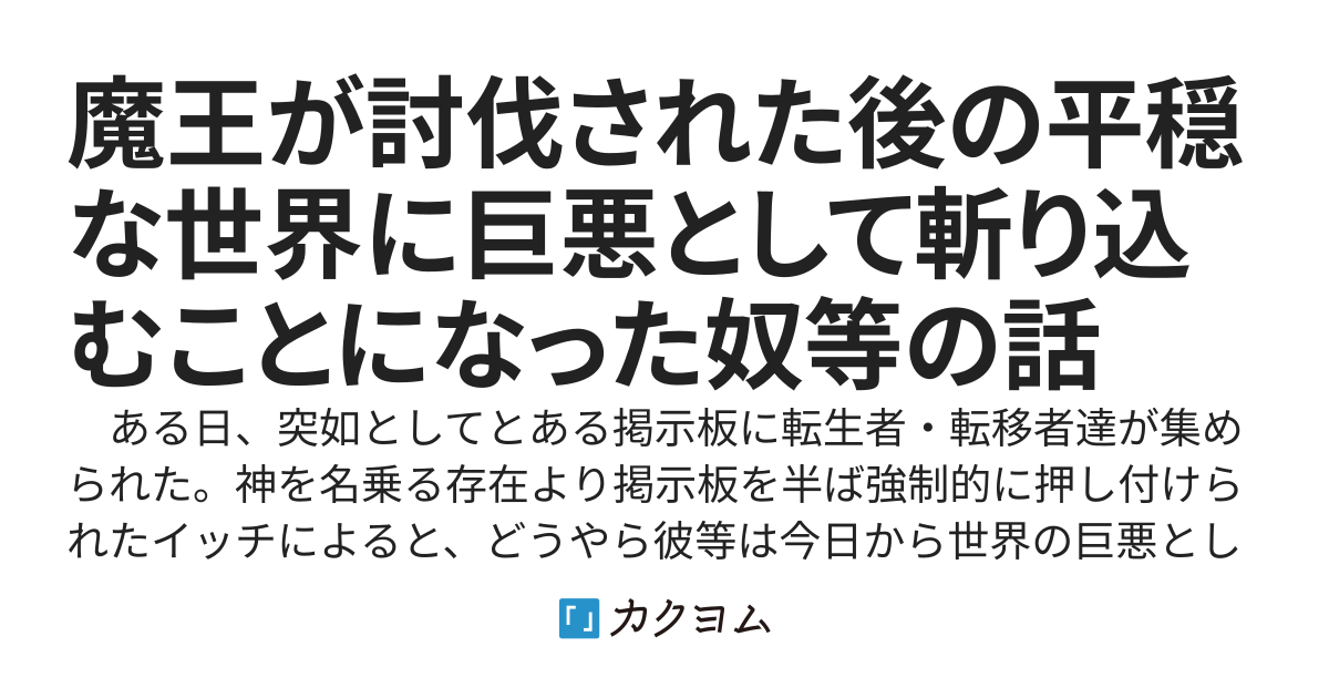 魔王が討伐された後の平穏な世界に巨悪として斬り込むことになった奴等の話