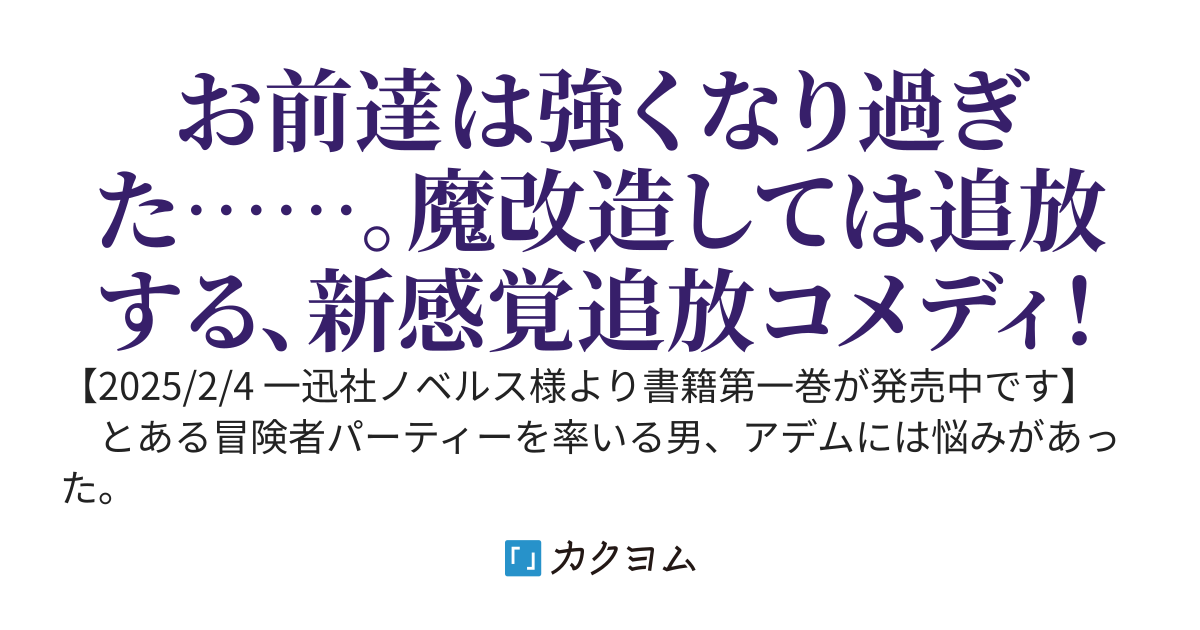 仲間が強すぎてやることがないので全員追放します。え？ パーティーに戻りたいと言われてもまだ早い