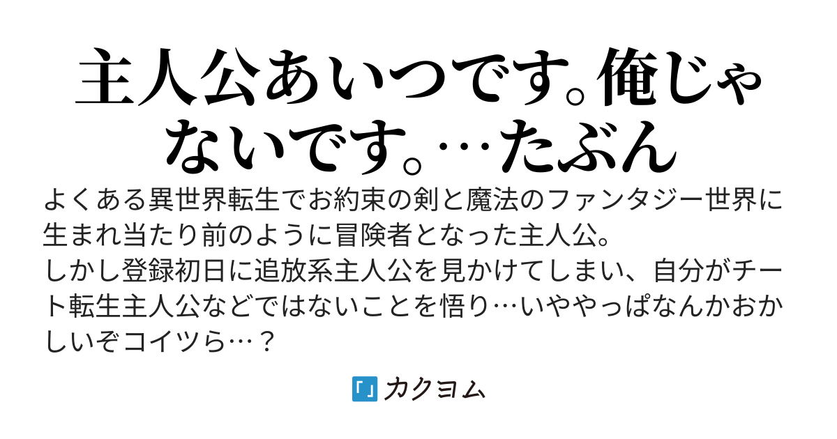 転生者ですが目の前に追放系主人公がいます。たぶん主人公あいつです