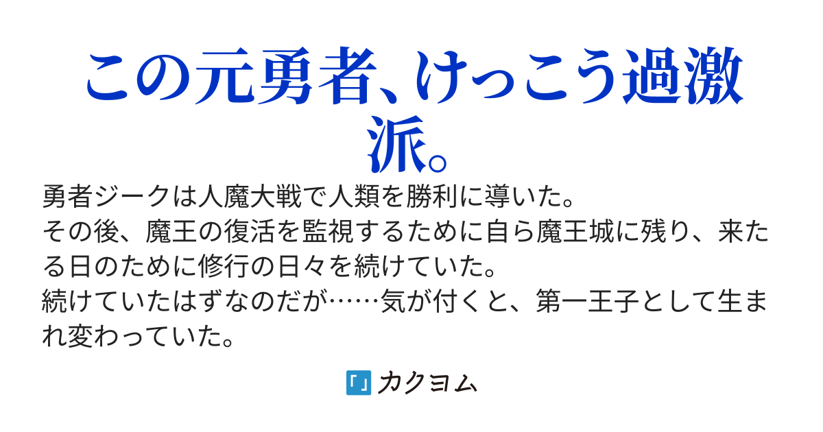 最強勇者は二度目を生きる。最凶王子アルブレヒト流スローライフ