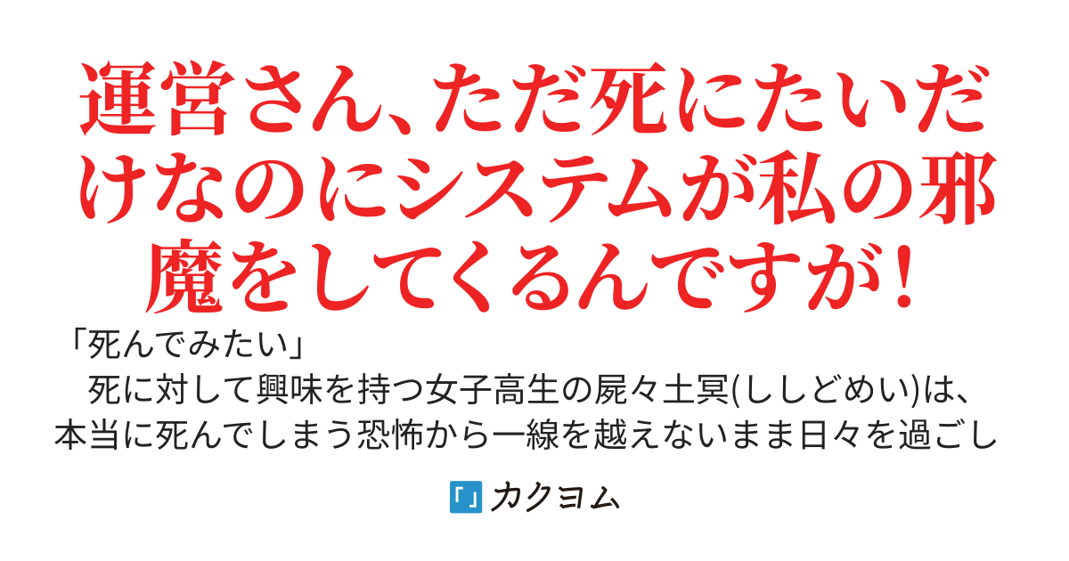 【Web版】死にまくり女子高生の冥様は無自覚にゲームバランスを破壊する