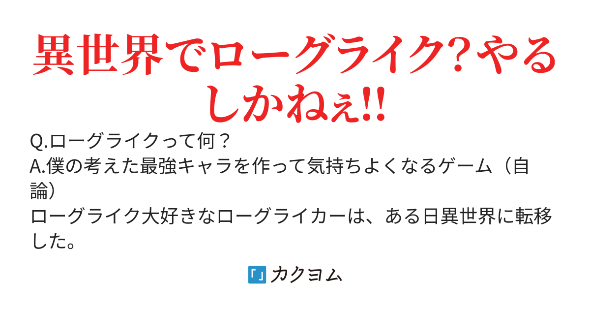 異世界ローグ〜異世界転移したらローグライクができるらしいので、上振れ理論値を出して気持ちよくなりたい〜
