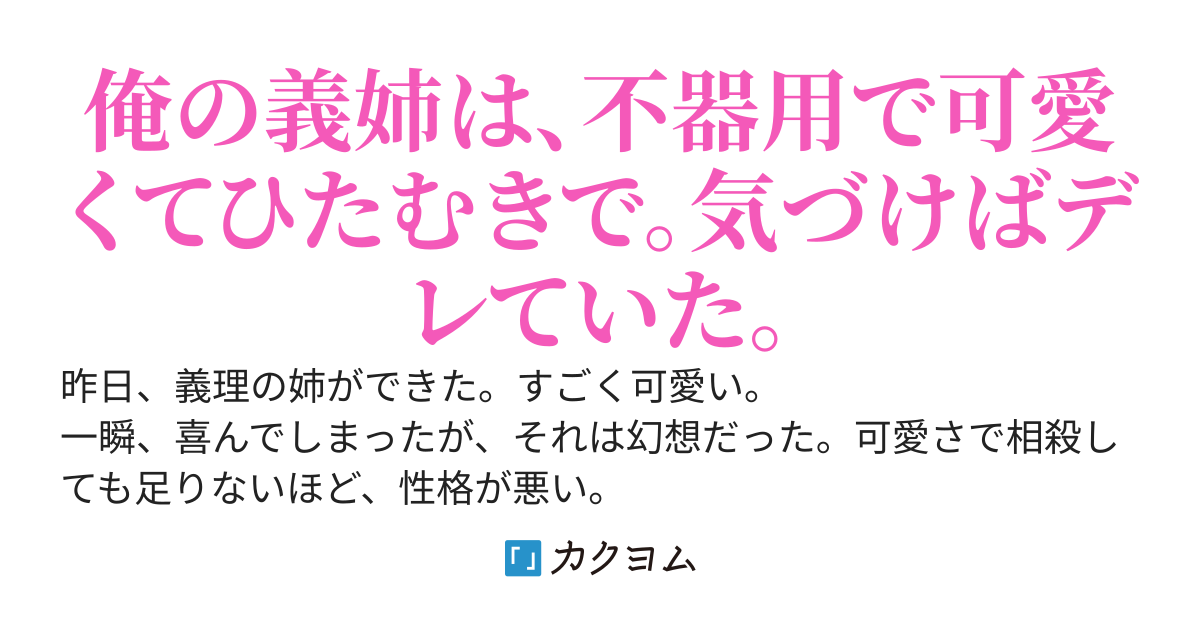 【8万PV】俺の義姉は性格が悪い。