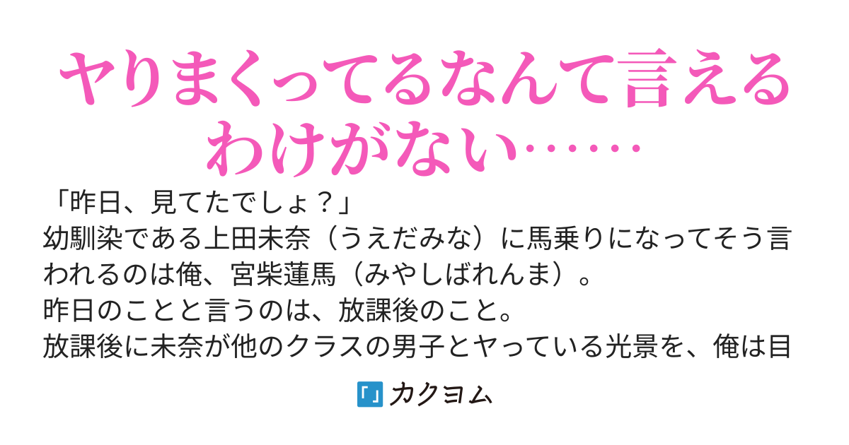 俺の幼馴染、初めてじゃないってよ。