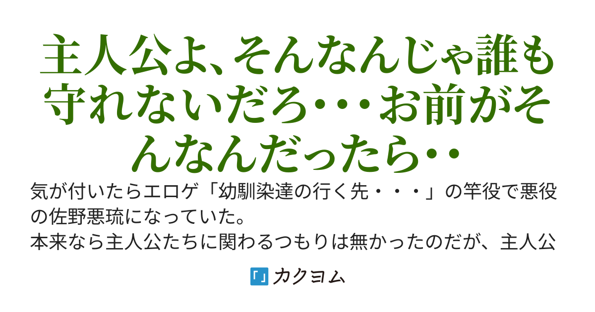 幼馴染だからと言って余裕かましてる主人公とエロゲ竿役として転生した俺