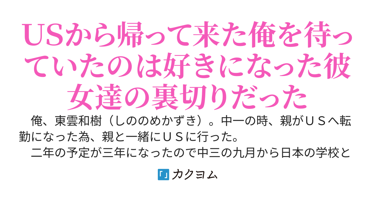 俺を裏切らない彼女が欲しい