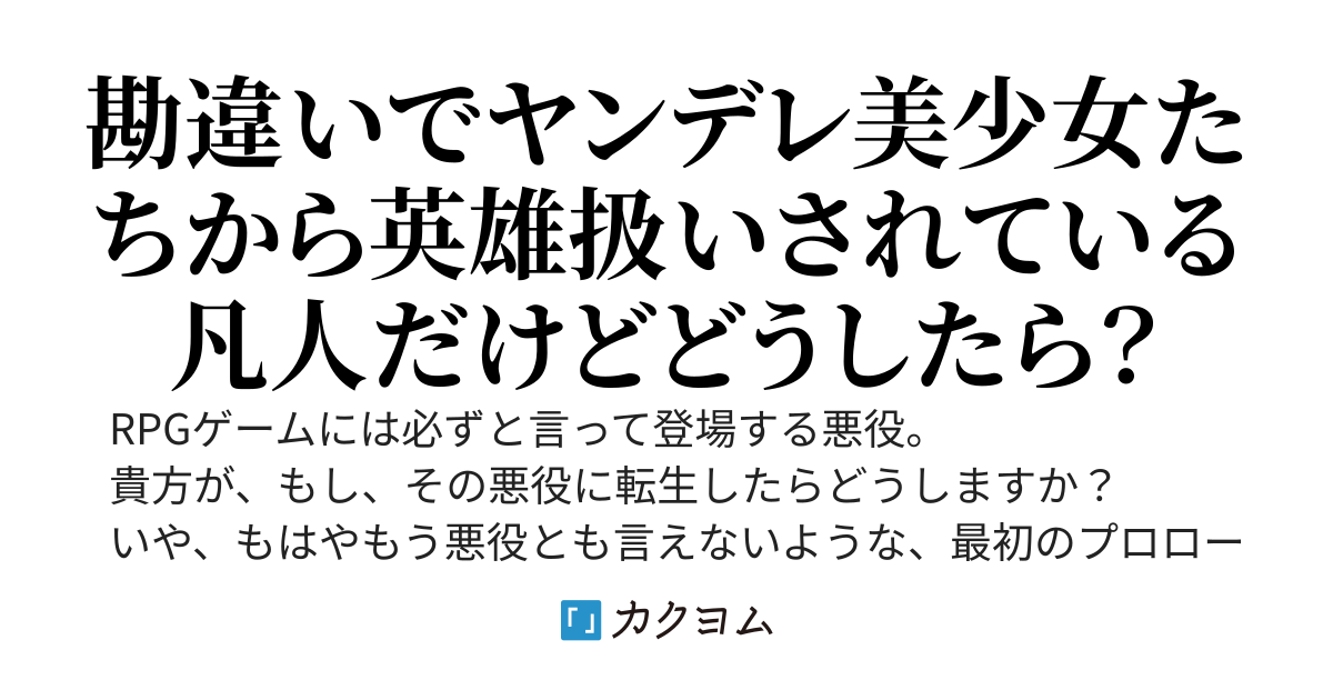 史上最弱のかませ犬から始まる勘違い英雄譚