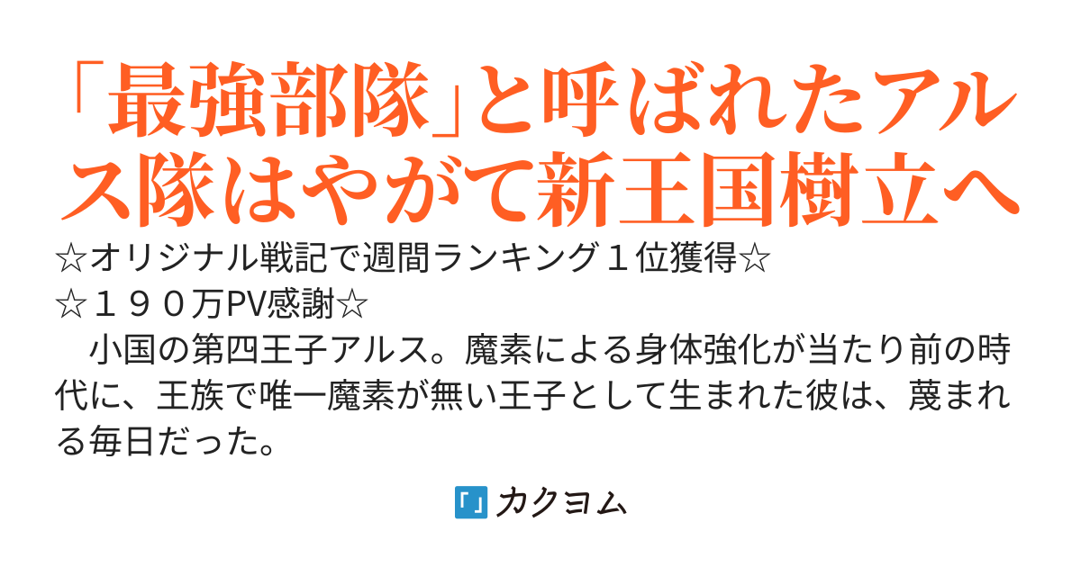 大国に囲まれた小国の「魔素無し第四王子」戦記（最強部隊を率いて新王国樹立へ）