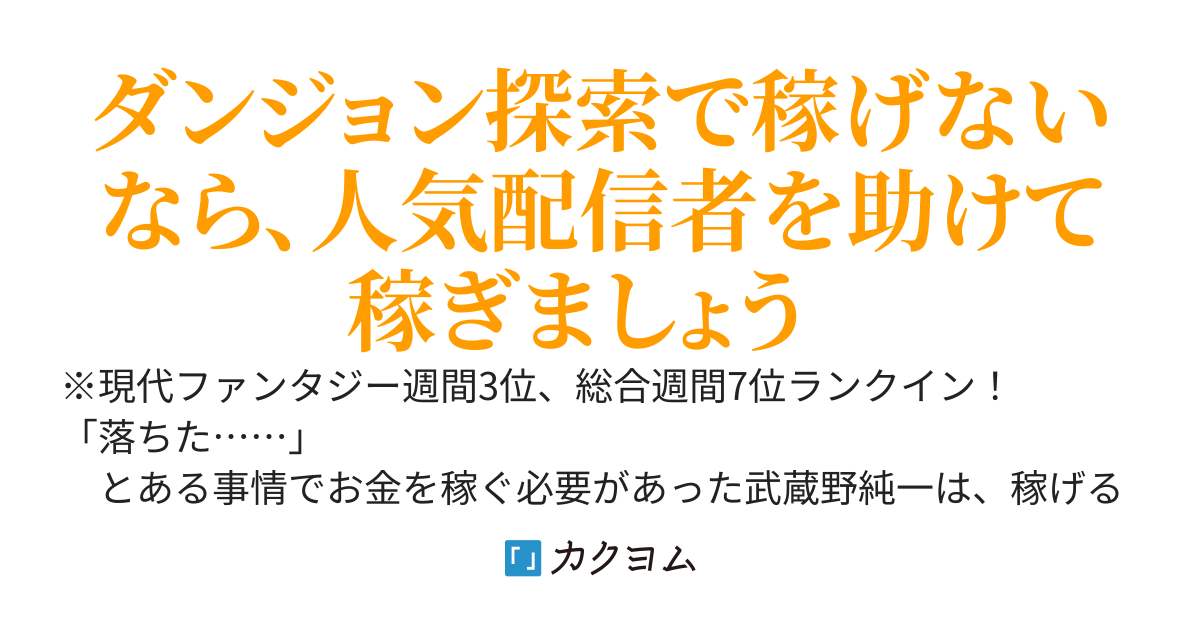 ダンジョン探索者試験に落ち底辺ダンジョン労働者になった俺、人気ダンジョン配信者を救助したら多額の謝礼金が貰えると聞いたので助けまくります〜金を要求するとこまで配信され炎上気味にバズったけど気にしません