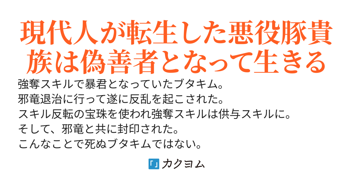 強奪スキル持ちだった豚貴族に転生した～ざまぁで反転の宝珠を使われたので、供与スキル持ちになって魔力タンク＆ヒーラーとして生きる～