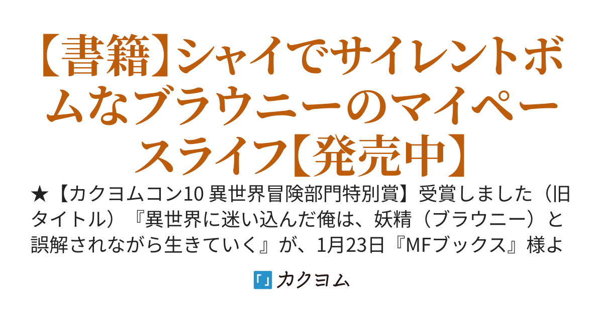 迷い込んだ異世界で妖精（ブラウニー）と誤解されながらマイペースに生きていく